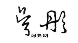 曾慶福吳彤草書個性簽名怎么寫