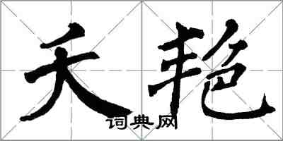 翁闓運夭艷楷書怎么寫