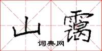 袁強山靄楷書怎么寫