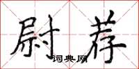 侯登峰尉薦楷書怎么寫