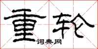 柯春海重輪隸書怎么寫