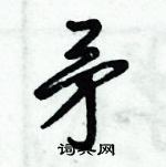 倪偉林寫的硬筆行書矛