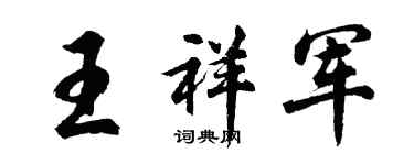 胡問遂王祥軍行書個性簽名怎么寫