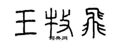 曾慶福王牧飛篆書個性簽名怎么寫