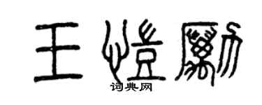 曾慶福王凱勵篆書個性簽名怎么寫