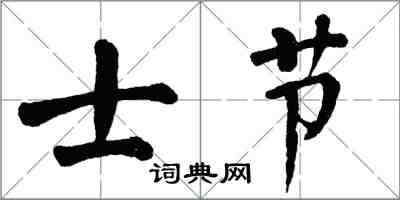 翁闓運士節楷書怎么寫