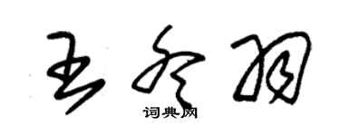 朱錫榮王冬羽草書個性簽名怎么寫