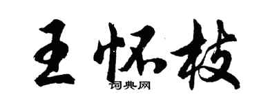 胡問遂王懷枝行書個性簽名怎么寫