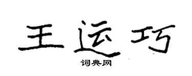 袁強王運巧楷書個性簽名怎么寫