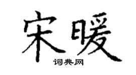丁謙宋暖楷書個性簽名怎么寫
