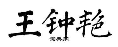 翁闓運王鍾艷楷書個性簽名怎么寫