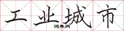 駱恆光工業城市楷書怎么寫