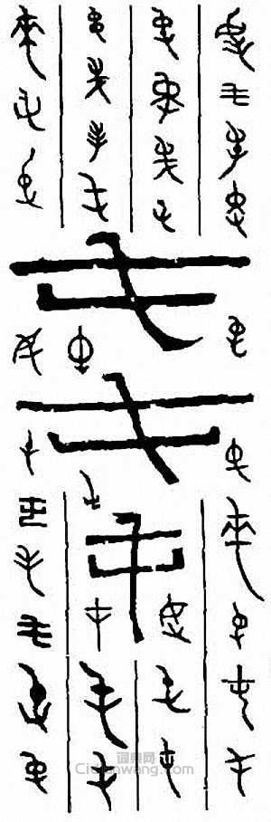 “屯”篆刻印章