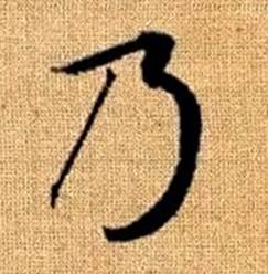 趙孟頫真草千字文中乃的寫法