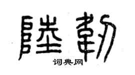 曾慶福陸韌篆書個性簽名怎么寫