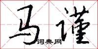 馬謹怎么寫好看