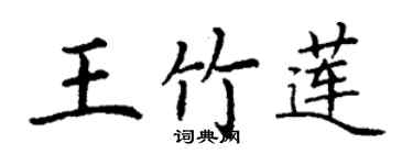 丁謙王竹蓮楷書個性簽名怎么寫