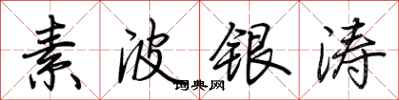荊霄鵬素波銀濤行書怎么寫