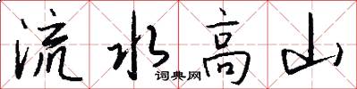 流水高山怎么寫好看