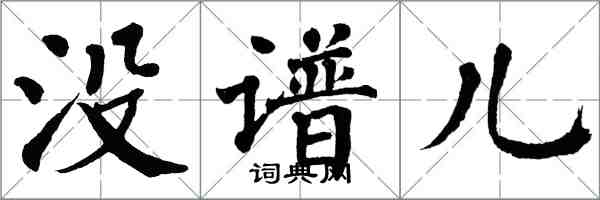 翁闓運沒譜兒楷書怎么寫