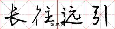曾慶福長往遠引行書怎么寫