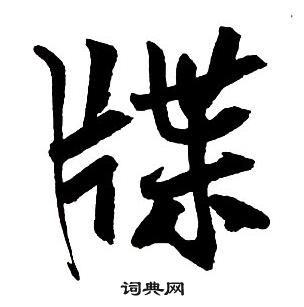 瑝篆書書法_瑝字書法_篆書字典