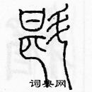 余巨力寫的硬筆篆書斟