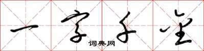 梁錦英一字千金草書怎么寫
