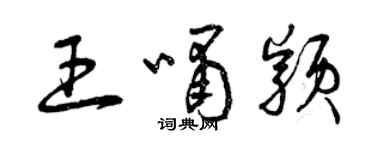 曾慶福王嘯穎草書個性簽名怎么寫