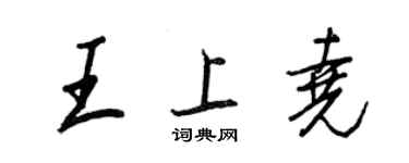 王正良王上堯行書個性簽名怎么寫