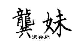 何伯昌龔妹楷書個性簽名怎么寫