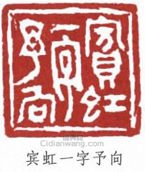 “賓虹一字予向”篆刻印章