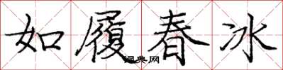 龐中華如履春冰楷書怎么寫