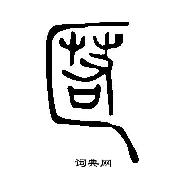 說文解字寫的匿