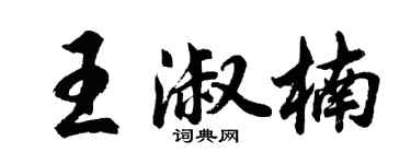胡問遂王淑楠行書個性簽名怎么寫