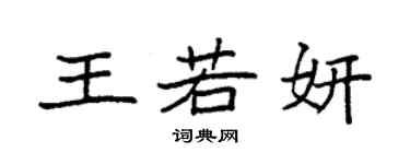 袁強王若妍楷書個性簽名怎么寫