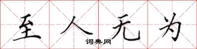 田英章至人無為楷書怎么寫