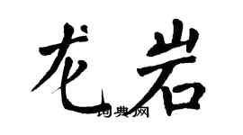 翁闓運龍巖楷書個性簽名怎么寫