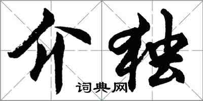 胡問遂介獨行書怎么寫