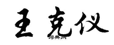 胡問遂王克儀行書個性簽名怎么寫