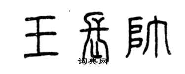 曾慶福王長帥篆書個性簽名怎么寫