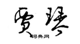 曾慶福賈琴草書個性簽名怎么寫