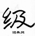 駱恆光寫的硬筆隸書級