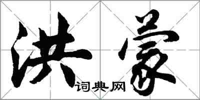 胡問遂洪蒙行書怎么寫