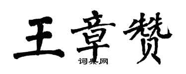 翁闓運王章贊楷書個性簽名怎么寫