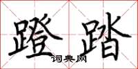 荊霄鵬蹬踏楷書怎么寫