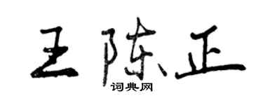 曾慶福王陳正行書個性簽名怎么寫