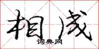 龐中華相成行書怎么寫