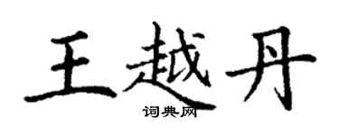 丁謙王越丹楷書個性簽名怎么寫