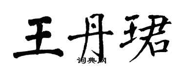 翁闓運王丹珺楷書個性簽名怎么寫